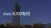 vivo X200有何看点？首发天玑9400取消双曲面